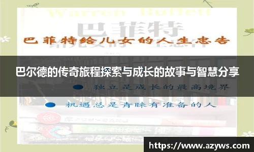 巴尔德的传奇旅程探索与成长的故事与智慧分享