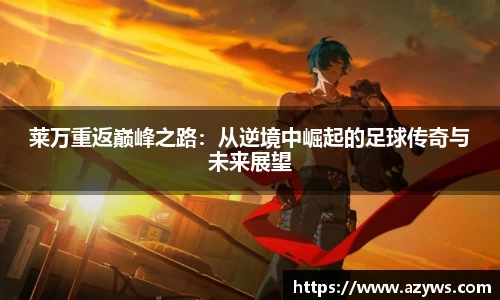 莱万重返巅峰之路：从逆境中崛起的足球传奇与未来展望