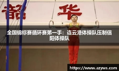 全国锦标赛循环赛第一手：连云港体操队压制信阳体操队