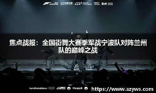 焦点战报：全国街舞大赛季军战宁波队对阵兰州队的巅峰之战