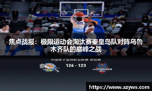 焦点战报：极限运动会淘汰赛秦皇岛队对阵乌鲁木齐队的巅峰之战