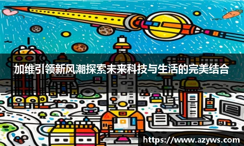 加维引领新风潮探索未来科技与生活的完美结合